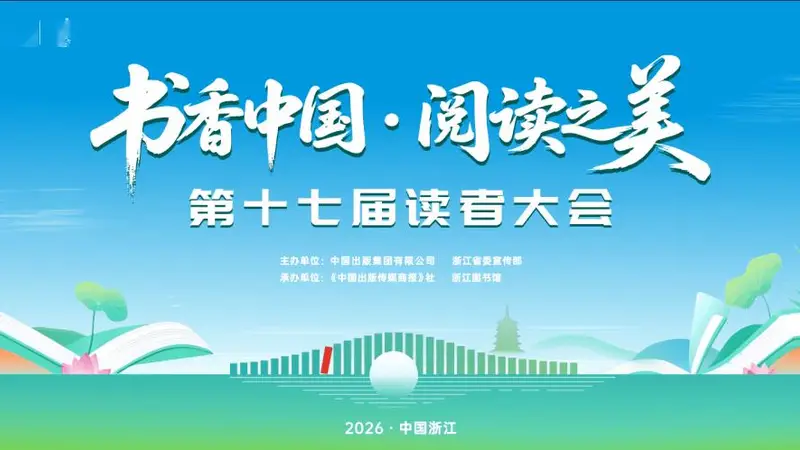 书香杭州,共赴第十七届读者大会的阅读盛宴