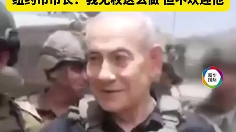 纽约市长称不欢迎内塔尼亚胡访纽约 若其赴联合国大会将被捕?