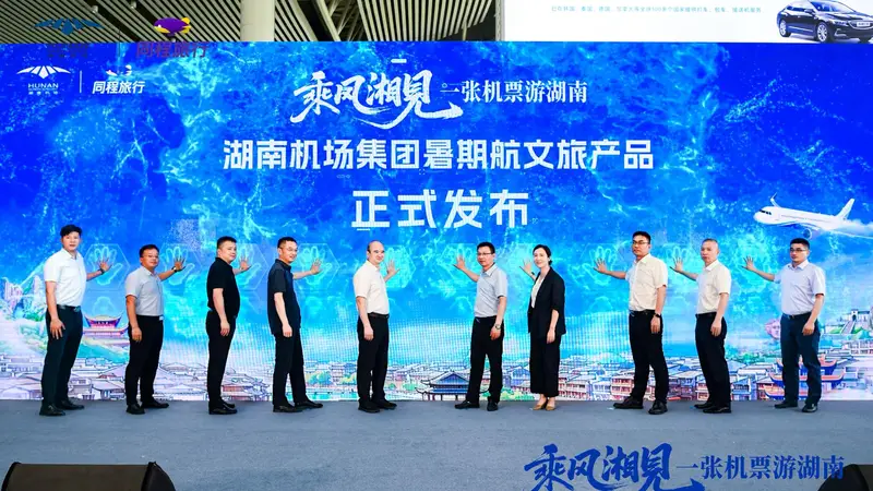 湖南机场推出“一张机票游湖南”暑期产品,凭登机牌享酒店优惠、免费地铁磁浮等福利