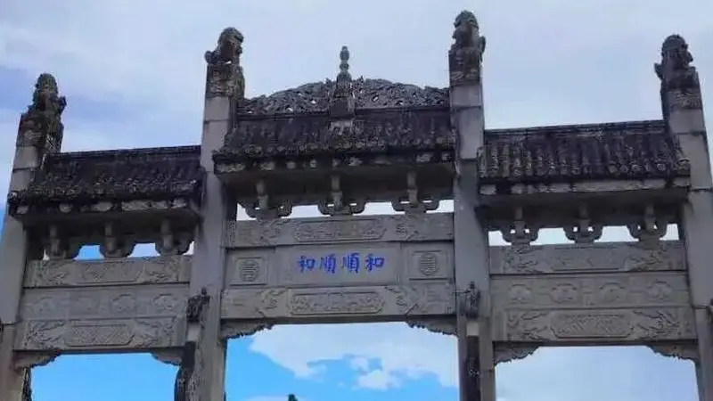 和顺古镇:六百年历史文化的交汇之地