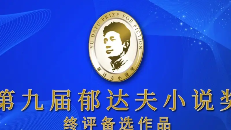 第九届郁达夫小说奖终评备选名单确定 名家新秀齐聚