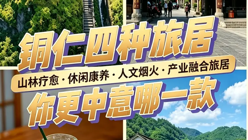 铜仁推出四类旅居方式 覆盖全年龄段及四季康养需求