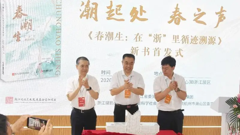 第34届全国图书交易博览会期间 《春潮生:在“浙”里循迹溯源》新书首发在杭州举行