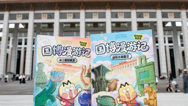 国博漫游记:古代中国有意思》新书在京发布 趣味漫画讲文物故事