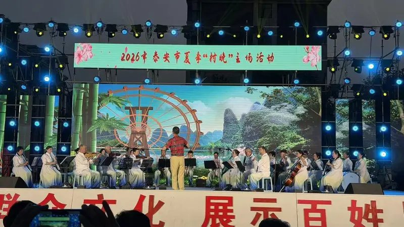 山东夏季“村晚”泰安主场启幕 落地肥城潮泉镇