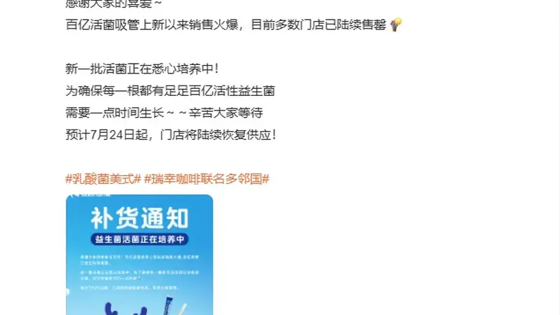 瑞幸活菌吸管爆火 乳酸菌美式带动热销多品类可加购2元选配