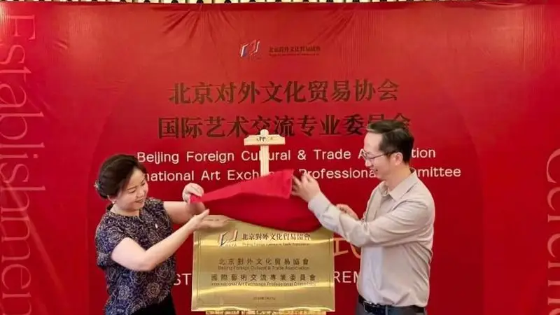 北京对外文化贸易协会旗下国际艺术交流专委会成立 同步落地首个国际绘画驻留项目