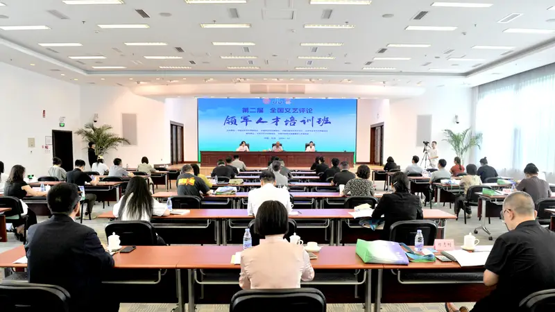第二届全国文艺评论领军人才培训班在京开班 聚焦文艺评论“在场”实践