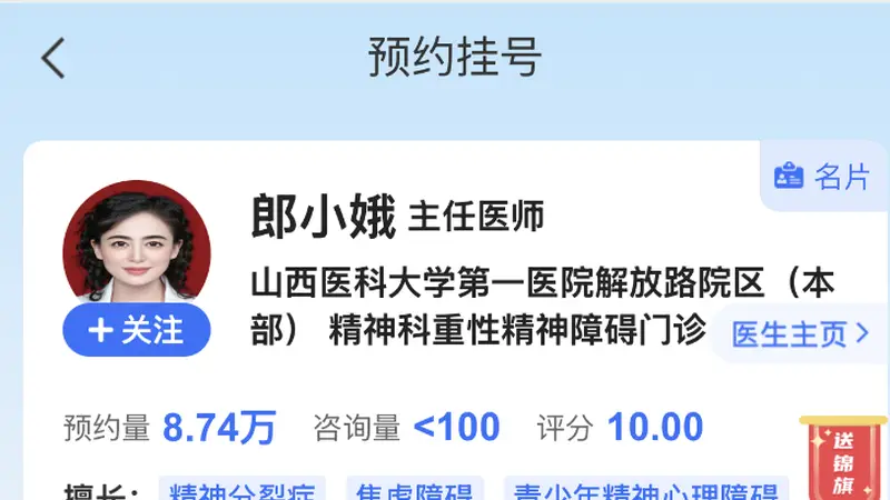 山西一精神科医生证件照因美颜效果走红 官网挂号页面已更新照片8月3日上午门诊约满