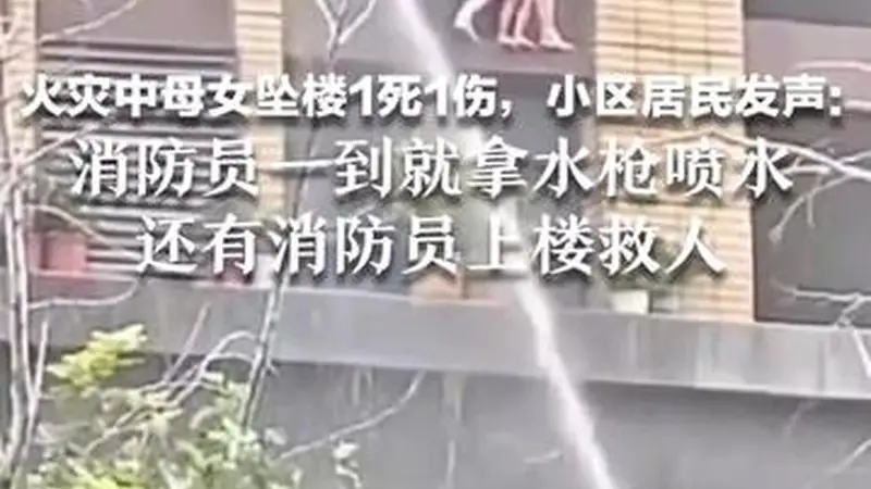 小区火灾母女坠楼1死1伤 民众呼喊鼓励 消防员到场即喷水上楼施救