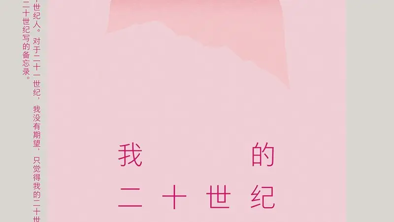 李欧梵回忆录《我的二十世纪》2026年6月出版 「小南荐书」本期甄选两本佳作