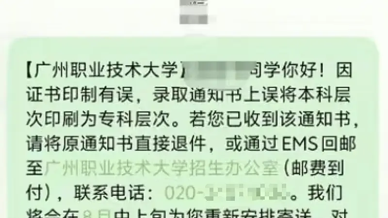 广州职业技术大学录取通知书出现层次印错 校方:涉一两个专业 退错件8月中上旬重寄