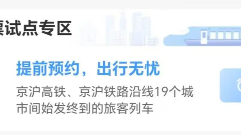 8月4日起可预约国庆假期京沪高铁试点车次车票