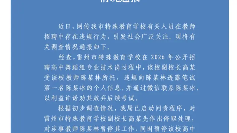 广东雷州事业单位招聘现违规操作 副校长牵线撮合劝弃考 相关人员已停职招聘流程中止