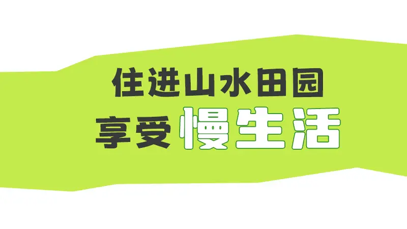 万源庞家庄夏日玩法全解锁 看山戏水品美食享慢生活