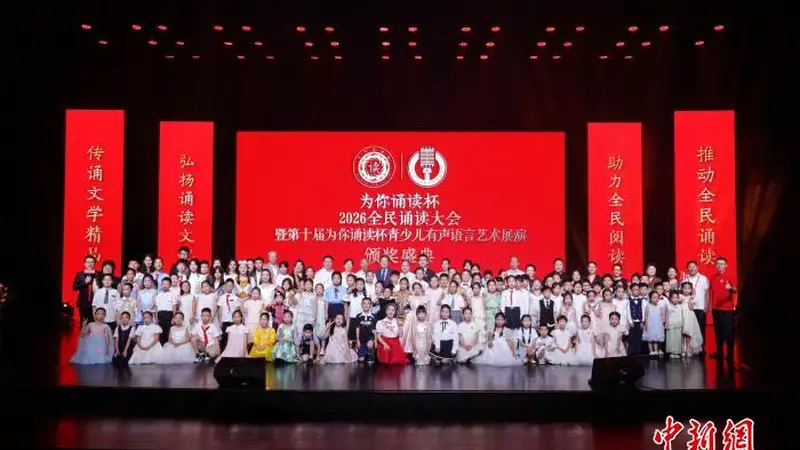 第十届“为你诵读”杯全民诵读大会青少儿总展演颁奖盛典在北京举办