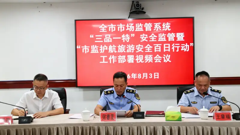 遵义市市场监管局启动旅游安全百日行动 覆盖多领域强化监管