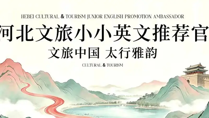 河北启动文旅小小英文推荐官征集 全国中小学生踊跃参与双语传播燕赵之美