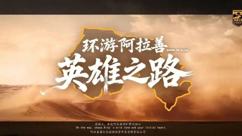 8月8日起阿拉善启动全域自驾盛典 4000公里环线覆盖多元文旅资源