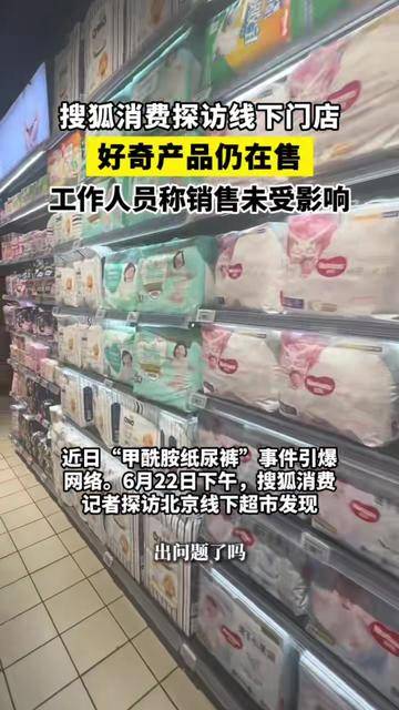 搜狐消费探访线下门店：好奇产品仍在售、工作人员称销售未受影响