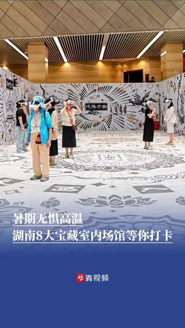 湖南清凉“馆”够，遛娃又涨知识