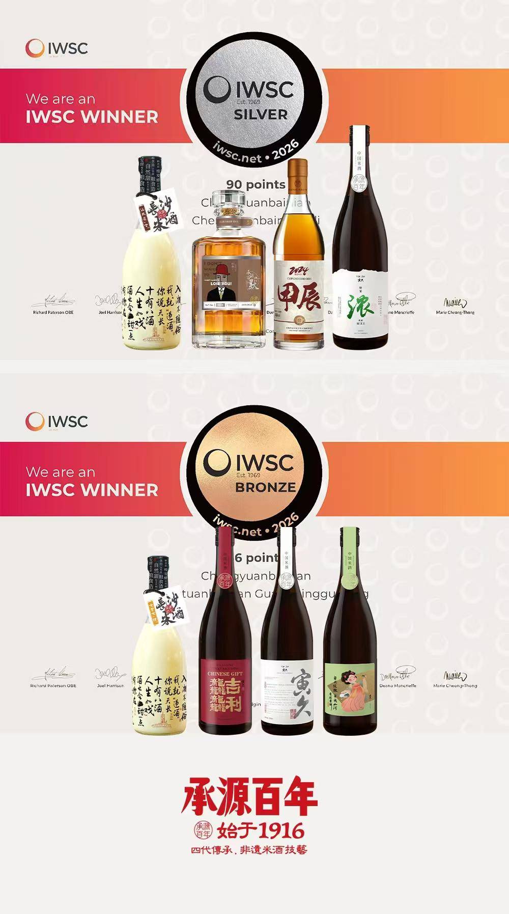 湖南米酒闪耀世界舞台，承源百年8款产品登榜2026IWSC国际顶级酒类赛事