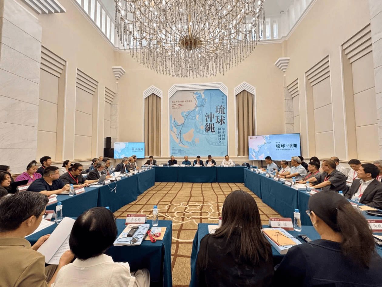 守护东亚和平，中外学者共话琉球议题