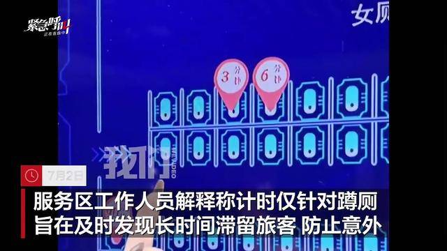 广东一高速服务区电子屏显示旅客如厕时长，旅客称“好尴尬”，服务区：将停止显示