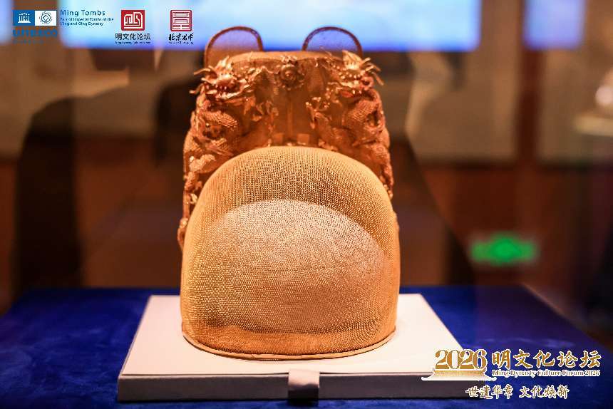 2026明文化论坛在昌平开幕，70余件明代文物集中展出