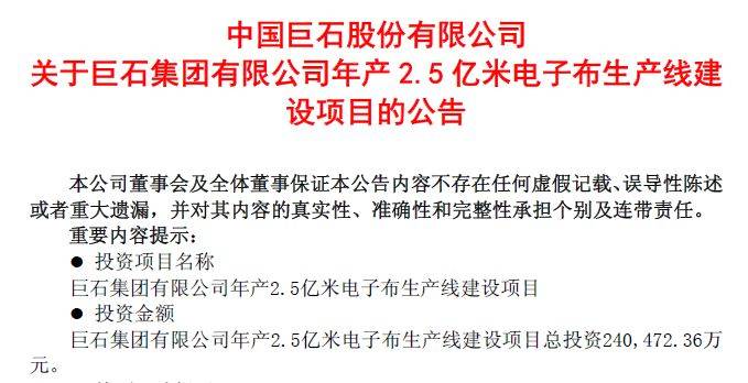 中国巨石拟再掷超24亿元启动年产2.5亿米电子布产线，行业密集扩产下产能消化能力几何？