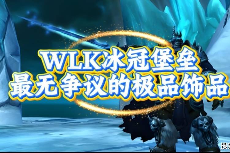 魔兽世界：WLK冰冠堡垒最无争议饰品，源于巫妖王的顶级馈赠！