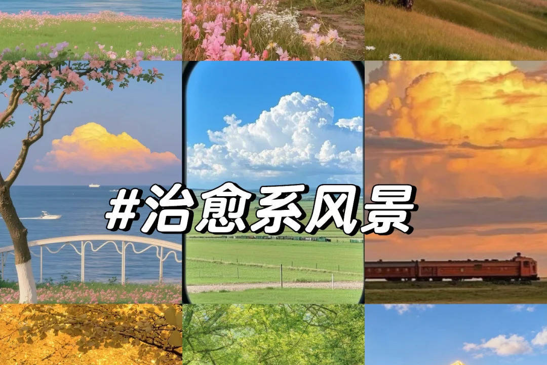 这些治愈系风景，每一帧都想收藏