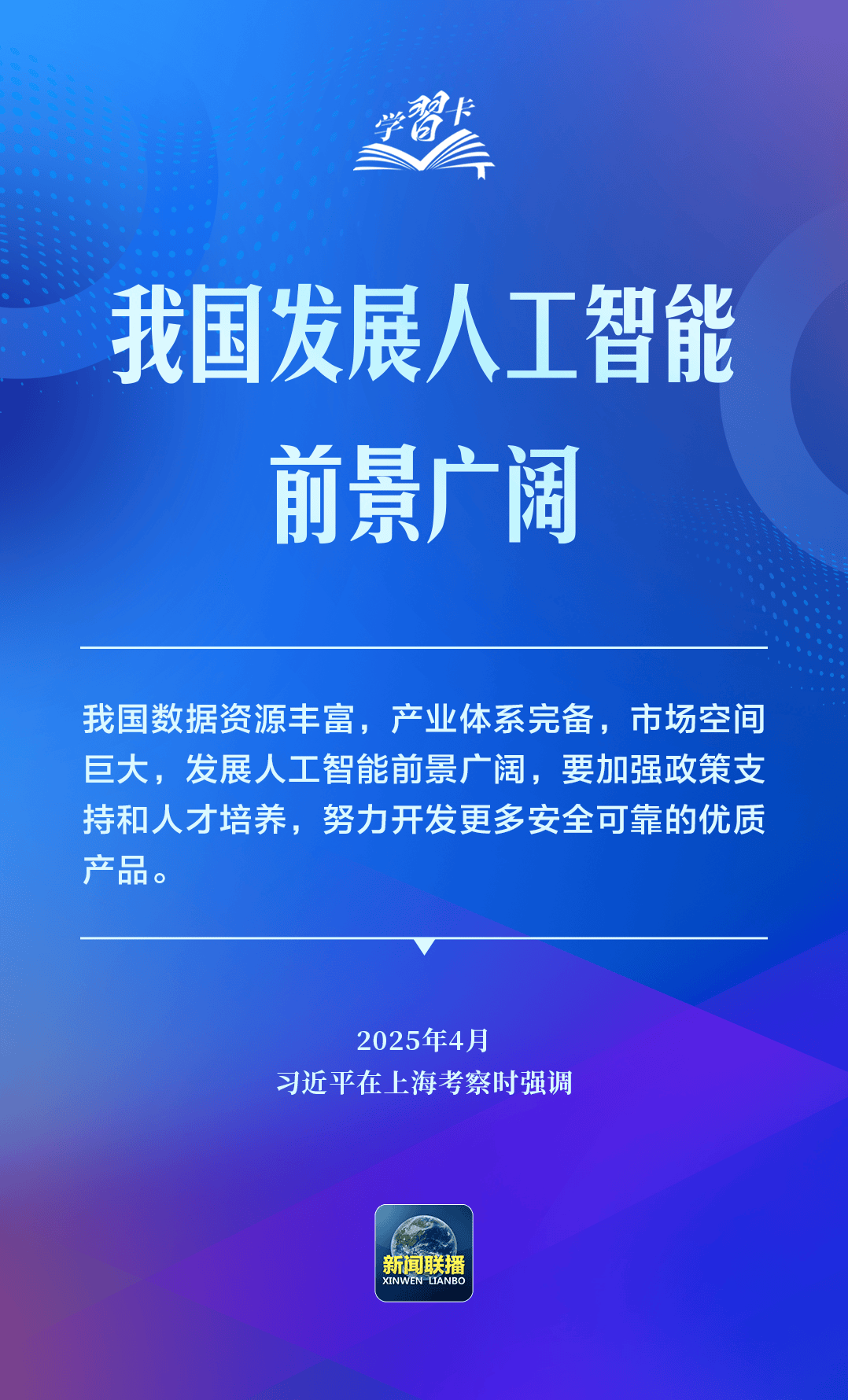 学习卡丨推动人工智能健康有序发展、共享发展红利，习近平这样阐释