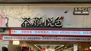 2026长沙食餐会：茶颜悦色全国首家新鲜零食首店落地长沙开业！湘式卤味成最大亮点