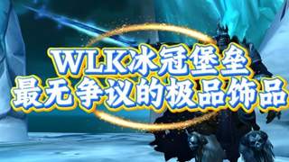 魔兽世界:WLK冰冠堡垒最无争议饰品,源于巫妖王的顶级馈赠!