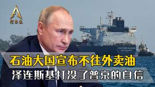 石油出口大国俄罗斯,宣布不往外卖油,泽连斯基打没了普京的底气