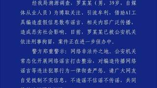 深圳警方通报:罗某某用AI编造“创始人不喝东鹏”谣言,已被刑拘