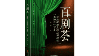 齐一民《百剧荟》（八十七）本人也成功当过“红娘”——越剧《西厢记》观后