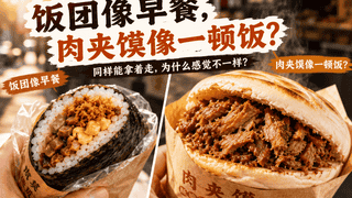 同样能拿着走,为什么饭团像早餐,肉夹馍更像一顿正餐?