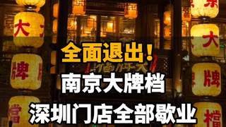 【全面退出！南京大牌档深圳门店全部歇业。网友纷纷留言表示不舍】