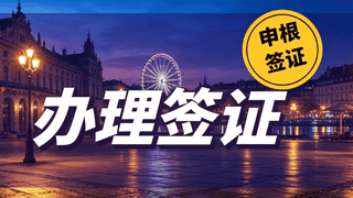 2026 深圳办签证如何选?资质才是挑选机构第一标准