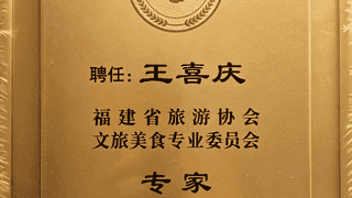 王喜庆研究员受邀出席福建省旅游协会文旅美食专委会换届大会并受聘智库专家