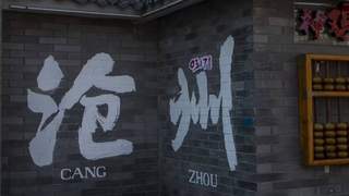 暑期反向游去沧州不会太热吗？低调古城藏着的夏日避暑旅游攻略
