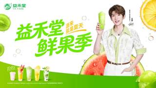 从“薄荷大王”到鲜果季IP,益禾堂的品类心智公式,又跑通了一条赛道