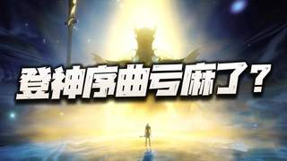 魂师对决：聊聊登神序曲bug的处理！有朋友说亏麻了是真的么？