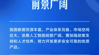 学习卡丨推动人工智能健康有序发展、共享发展红利，习近平这样阐释