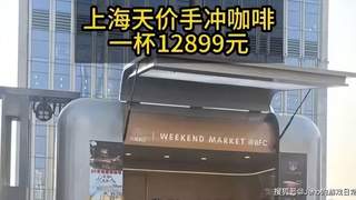 单杯12899元！上海天价BOP标王咖啡，到底贵在哪？