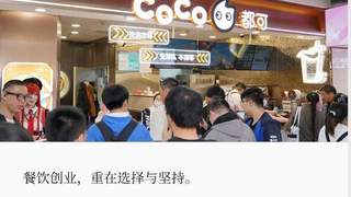干了10年奶茶，她的第一条创业建议是：别冲动