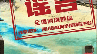 九寨沟染色谣言：辟谣为何总落后于造谣