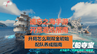 遗忘之海》手游723公测双金开局快速养成攻略